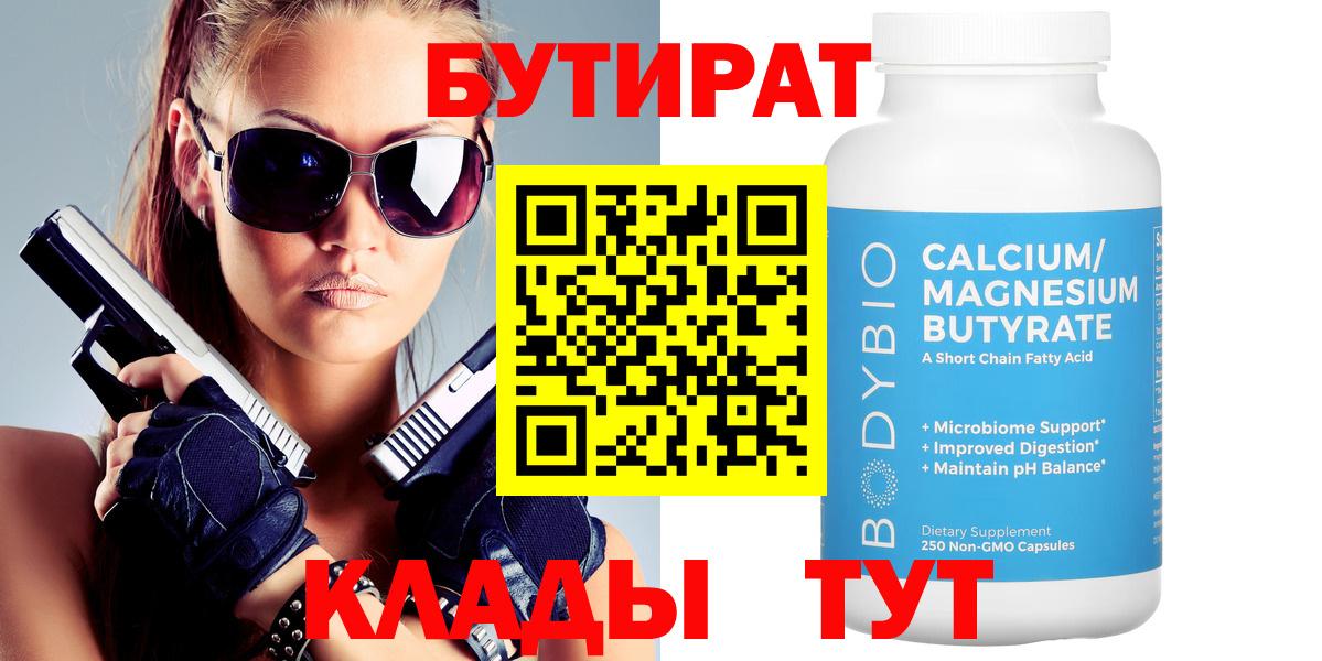Бутират 99%  Вход с VPN  Лесозаводск 