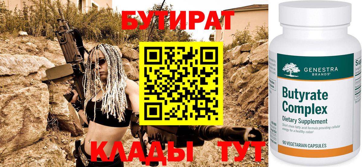 БУТИРАТ вода Лесозаводск
