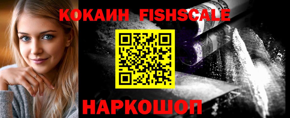 Лесозаводск  Cocaine Перу  Кокаин Fish Scale  Кокаин  Вход с VPN 